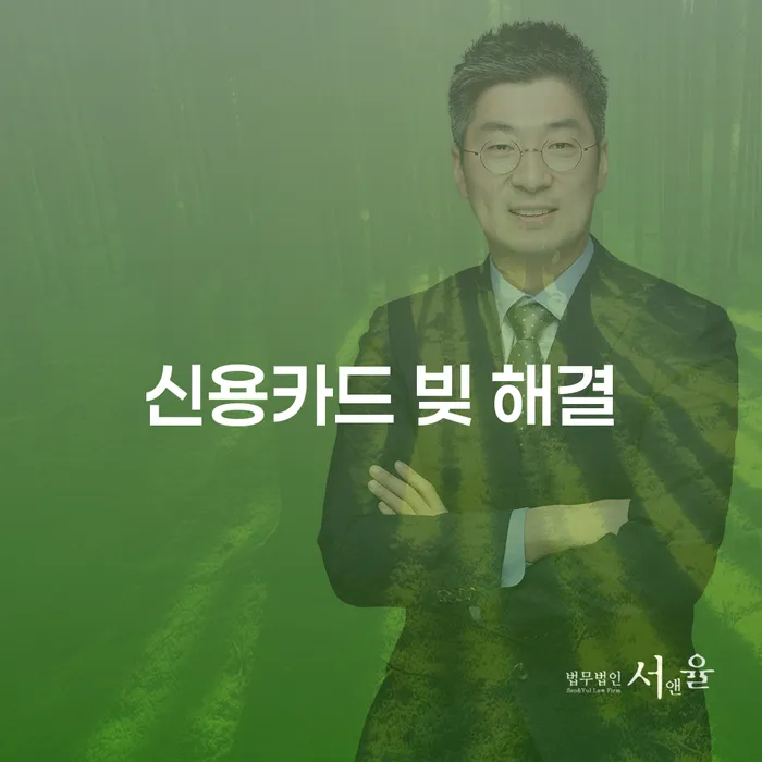 신용카드 빚 해결을 위한 현명한 방법은 무엇인가요?