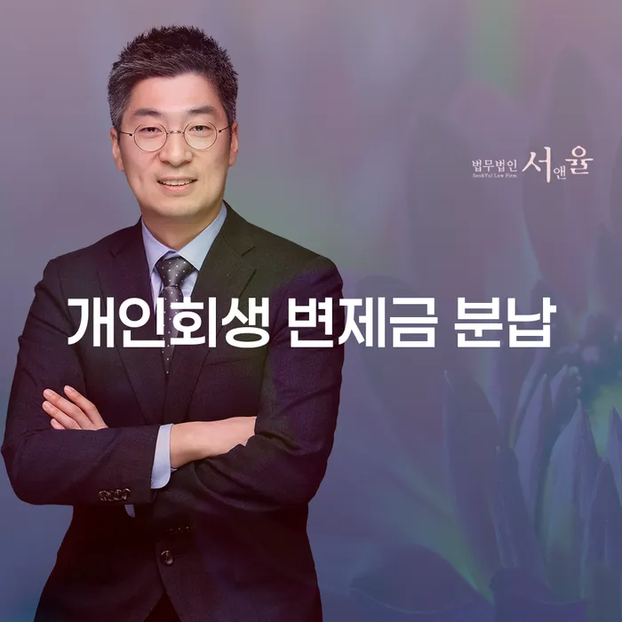 개인회생 변제금 분납, 어떻게 해야 할까요?