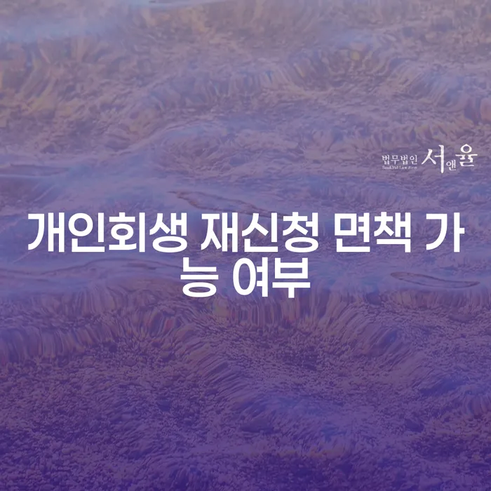 개인회생 재신청, 면책 가능할까요?