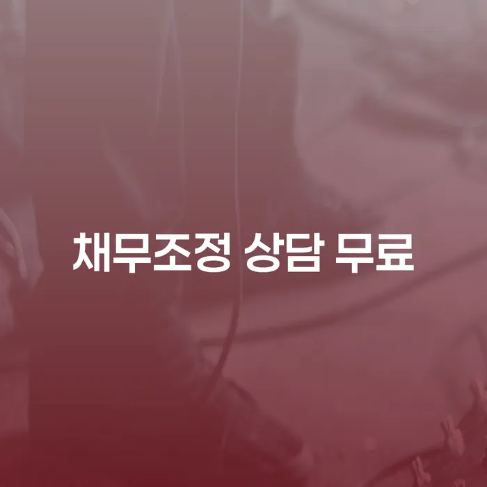 채무로 힘들어하는 당신, 채무조정 상담 무료로 해결할 수 있을까요?