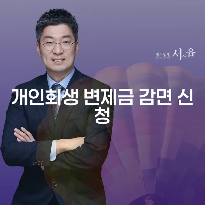 개인회생 변제금 감면 신청, 어떻게 하면 좋을까요?