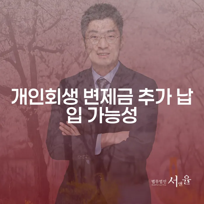 개인회생 변제금, 추가 납입이 가능한가요?