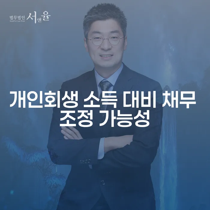 개인회생 소득 대비 채무 조정 가능성, 당신도 가능할까요?