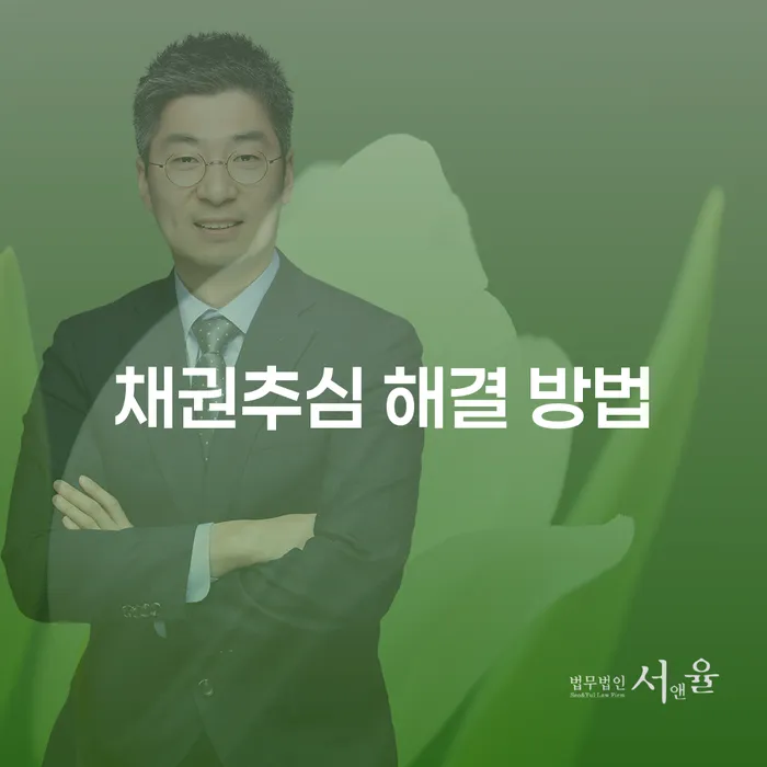 채권추심 해결 방법: 어떻게 채무 문제에서 벗어날 수 있을까?