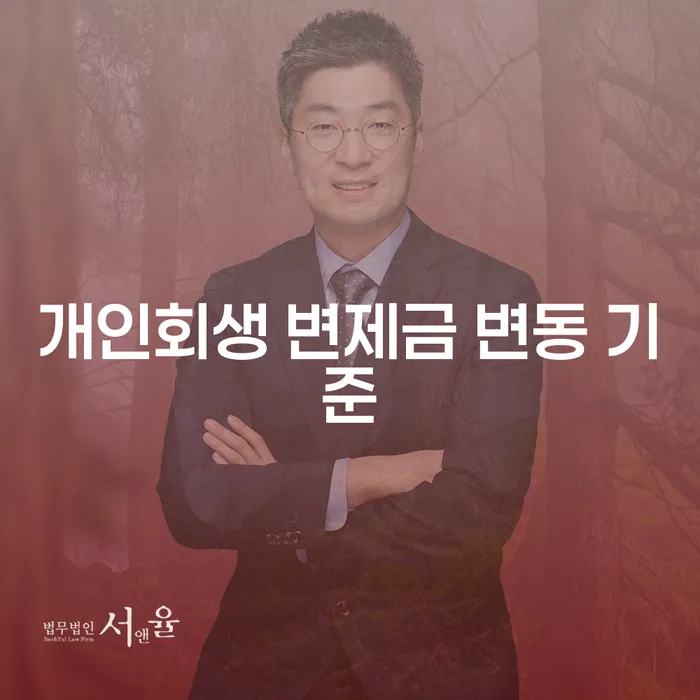개인회생 변제금 변동 기준이 어떻게 결정되나요?