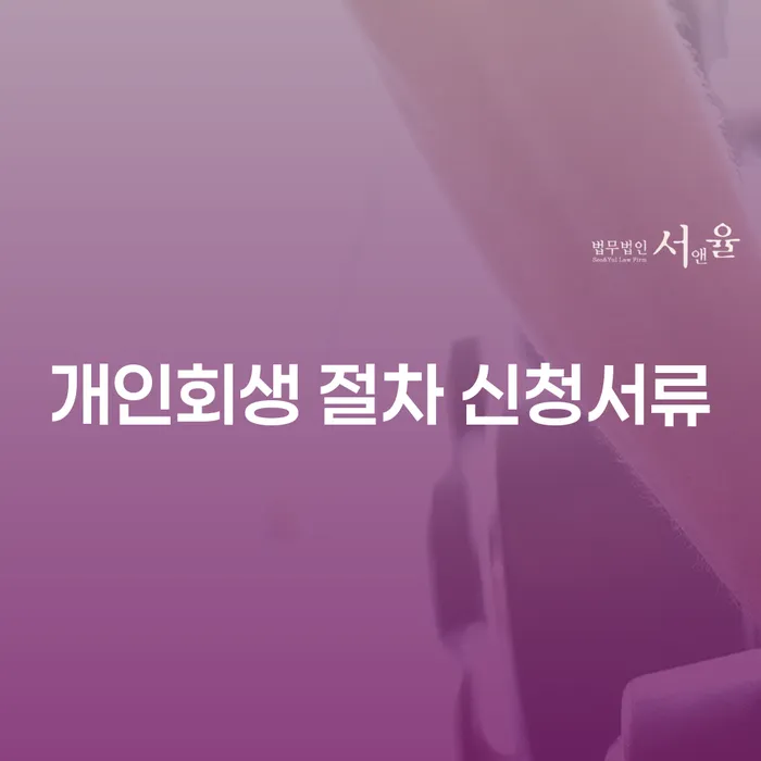 개인회생 절차 신청서류: 어떻게 준비해야 하며, 무엇을 알아야 할까요?