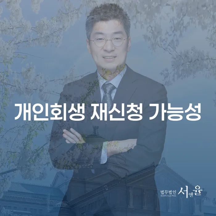 개인회생 재신청 가능성, 어떻게 높일 수 있을까요?