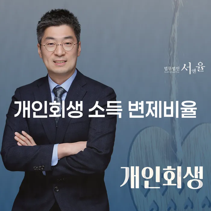개인회생에서 소득 변제비율을 결정하는 방법은 무엇일까요?