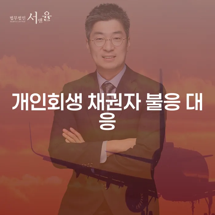 개인회생 채권자 불응 시 어떻게 대응해야 할까요?