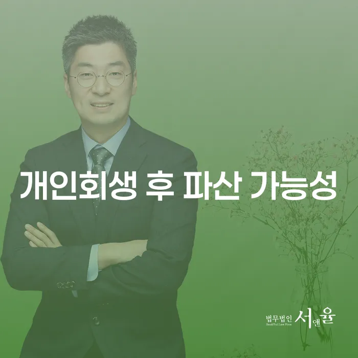 개인회생 후 파산이 가능할까요? 채무 해결을 위한 최적의 선택은?