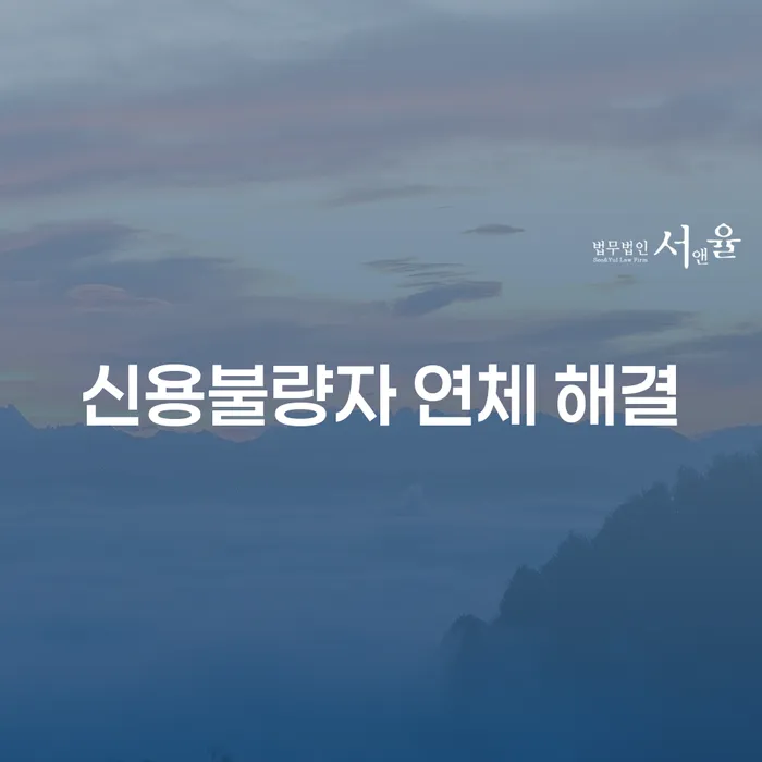 신용불량자 연체 해결, 어떻게 해야 할까요?