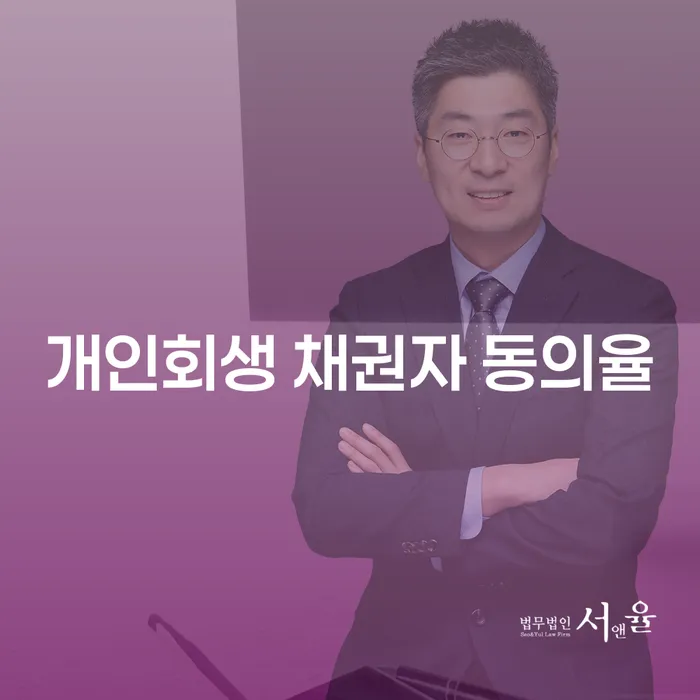 개인회생 채권자 동의율, 어떻게 높일 수 있을까요?