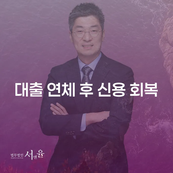 대출 연체 후 신용 회복을 위한 최선의 방법은 무엇인가요?
