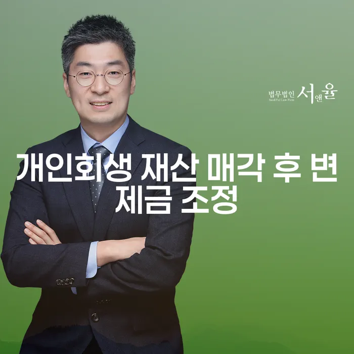 개인회생 재산 매각 후 변제금 조정이 필요한 이유는 무엇인가요?