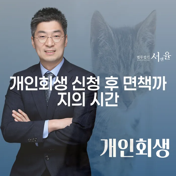 개인회생 신청 후 면책까지 얼마나 걸릴까요?