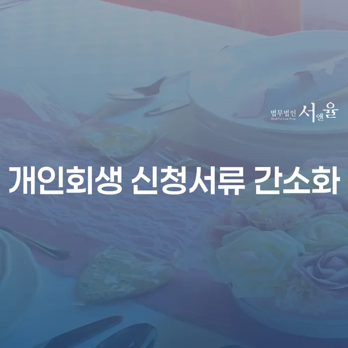 개인회생 신청서류 간소화, 정말 필요한가요?