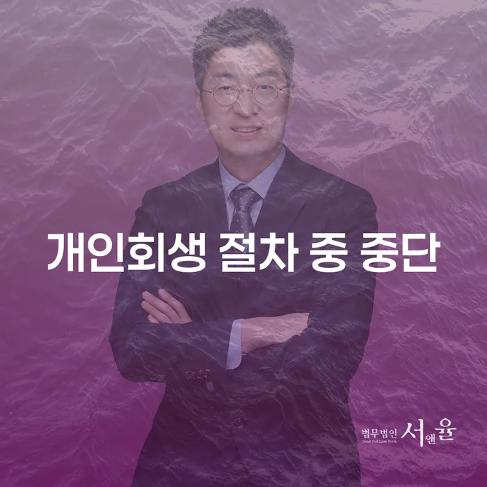 개인회생 절차 중 중단: 무엇을 알아야 할까요?