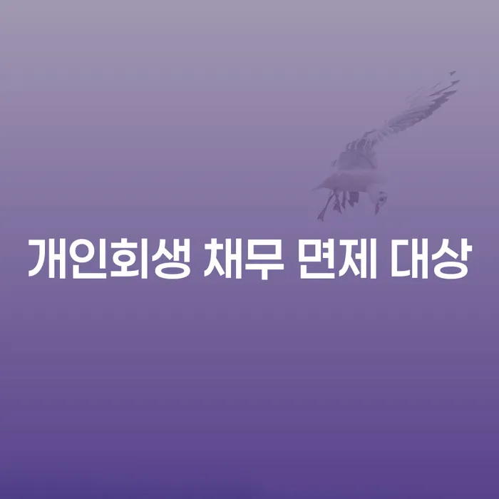 개인회생 채무 면제 대상, 나에게 맞는 해결책일까?