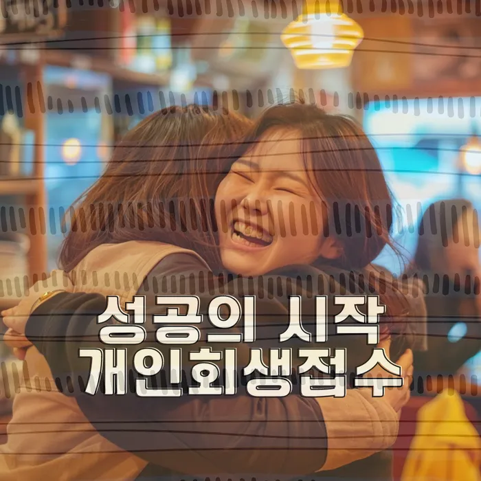 개인회생 및 파산 절차