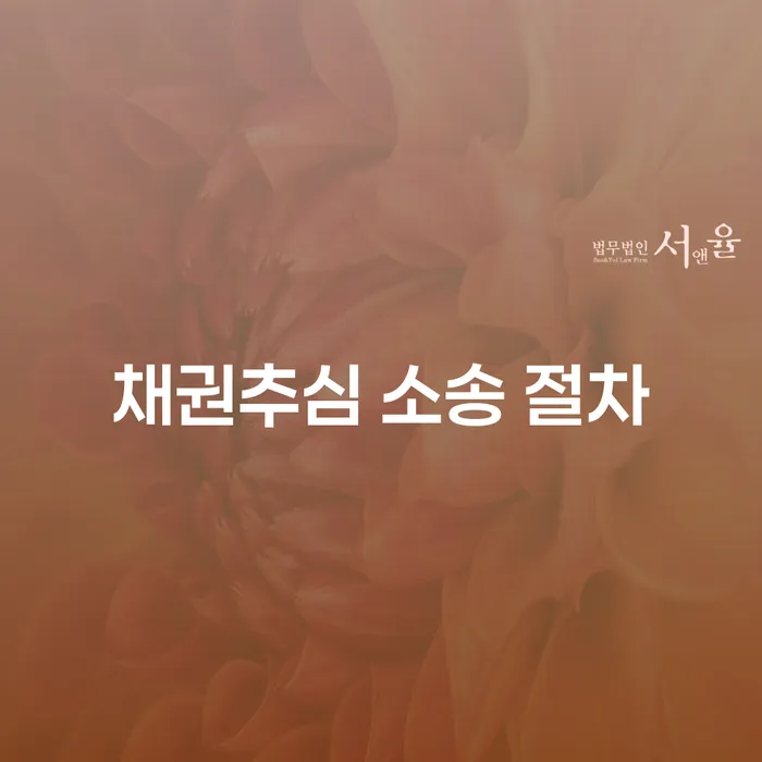 채권추심 소송 절차는 어떻게 진행되나요?