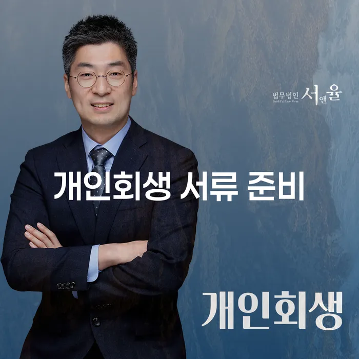 개인회생 서류 준비를 통해 경제적 자유를 되찾는 방법은?