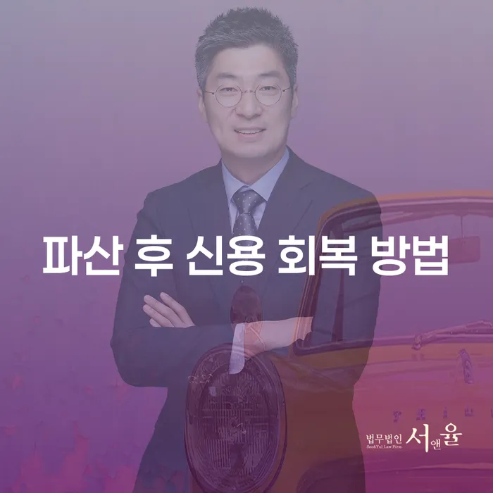 파산 후 신용 회복 방법은 어떻게 해야 할까?