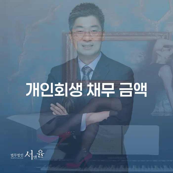 개인회생 채무 금액, 어떻게 해결할 수 있을까요?