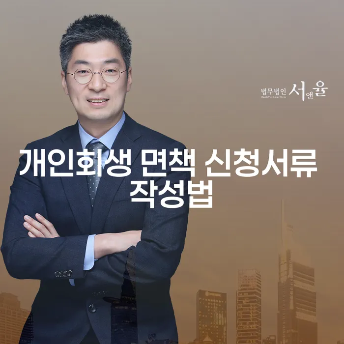 개인회생 면책 신청서류 작성법: 어떻게 해야 할까요?