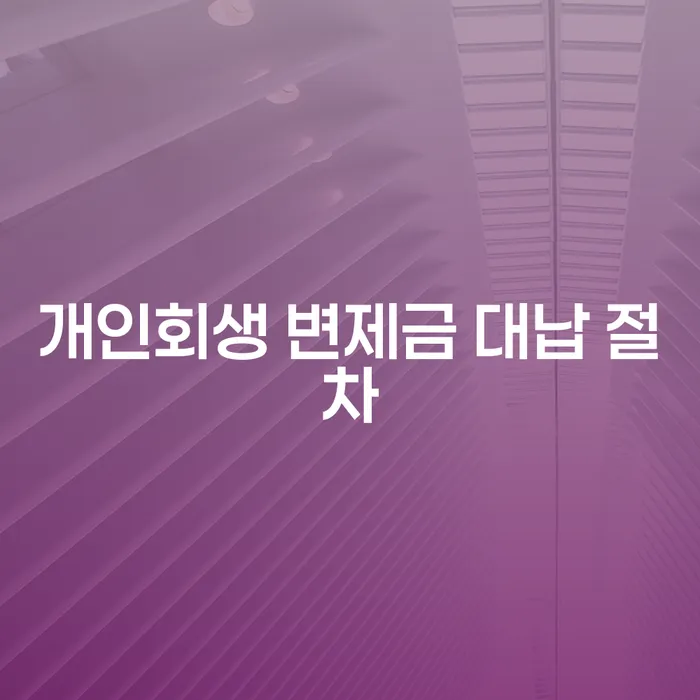 개인회생 변제금 대납 절차, 정말 괜찮은 선택일까요?