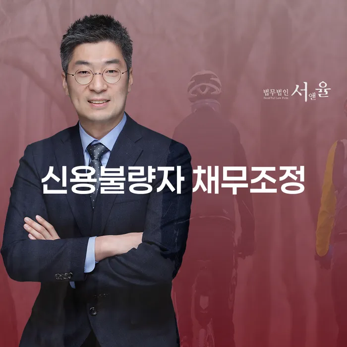 신용불량자 채무조정, 정말 가능할까?