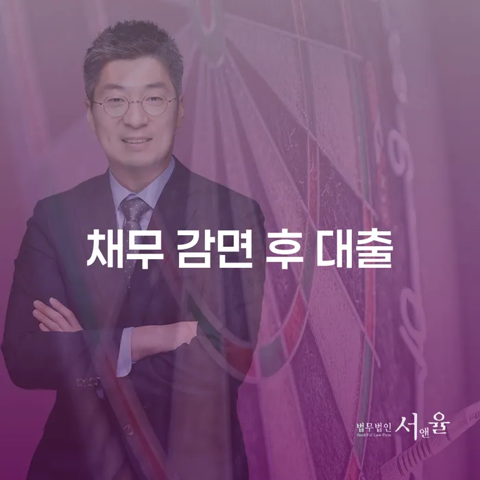 채무 감면 후 대출, 어떻게 가능할까요?