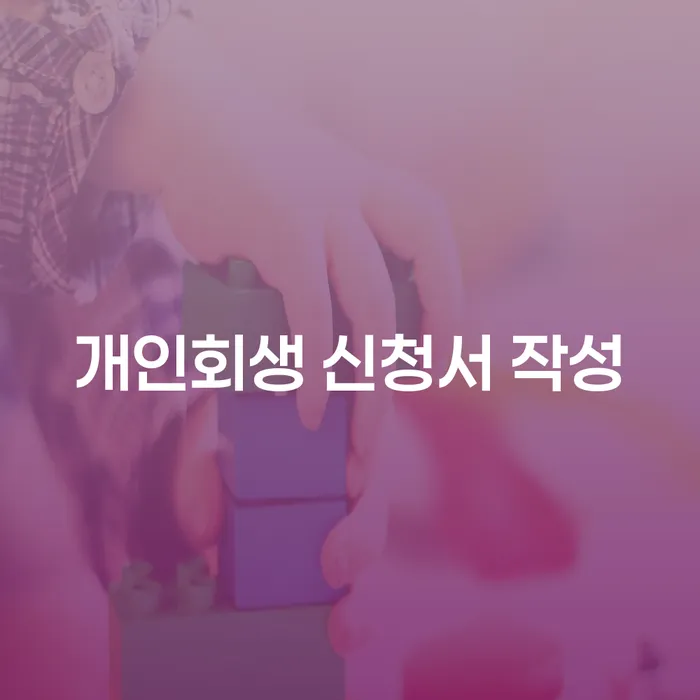 개인회생 신청서 작성을 어떻게 시작해야 할까?