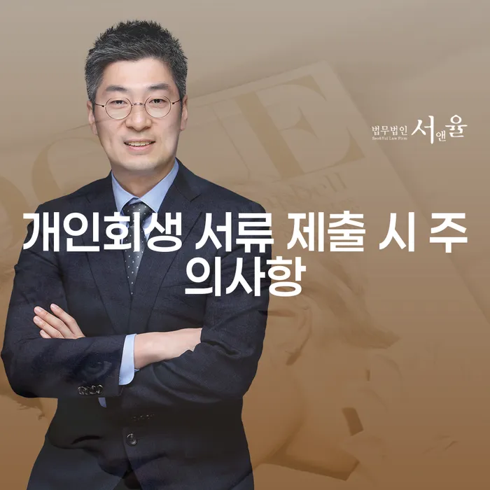 개인회생 서류 제출 시 주의사항: 무엇을 주의해야 할까요?