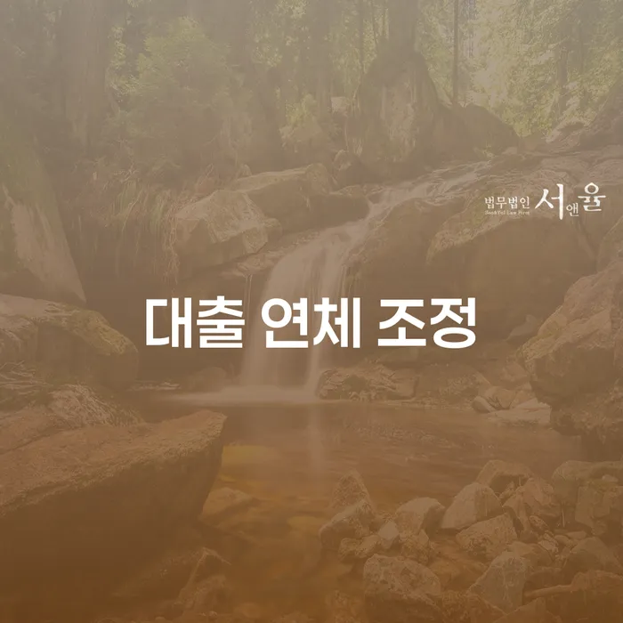 대출 연체 조정: 어떻게 해야 할까요?