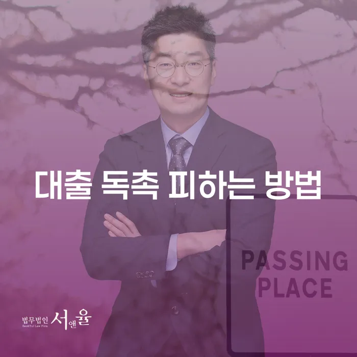 대출 독촉을 피할 수 있는 방법이 무엇일까요?