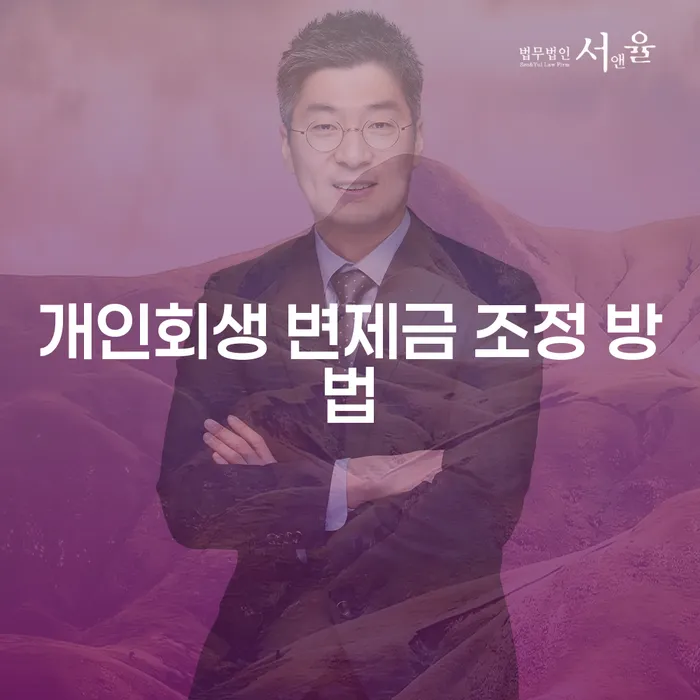 개인회생 변제금 조정 방법은 어떻게 찾을 수 있을까요?