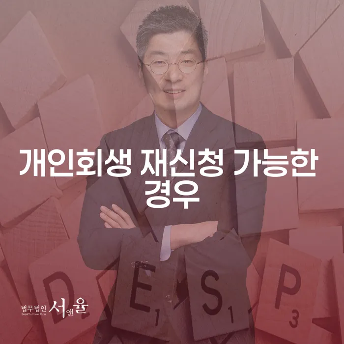 개인회생 재신청 가능한 경우: 어떻게 다시 시작할 수 있을까요?