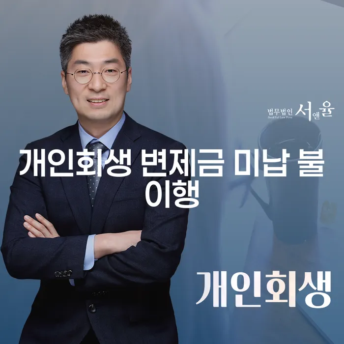 개인회생 변제금 미납 시 어떻게 해야 할까요?