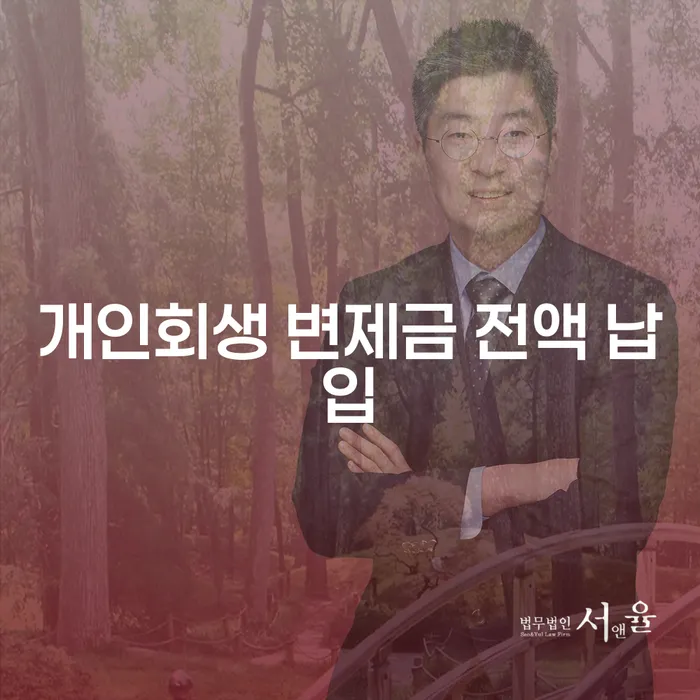 개인회생 변제금 전액 납입, 어떻게 해야 할까요?