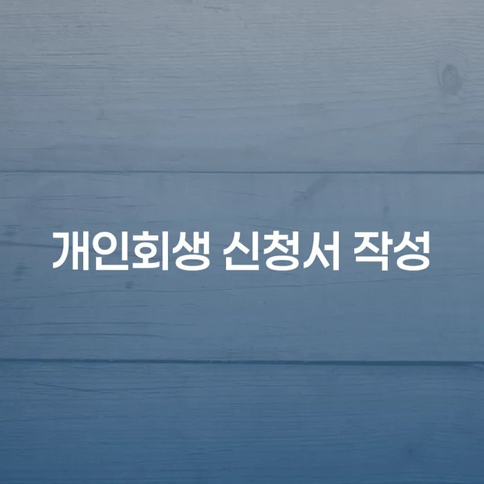 개인회생 신청서 작성, 어떻게 해야 할까요?