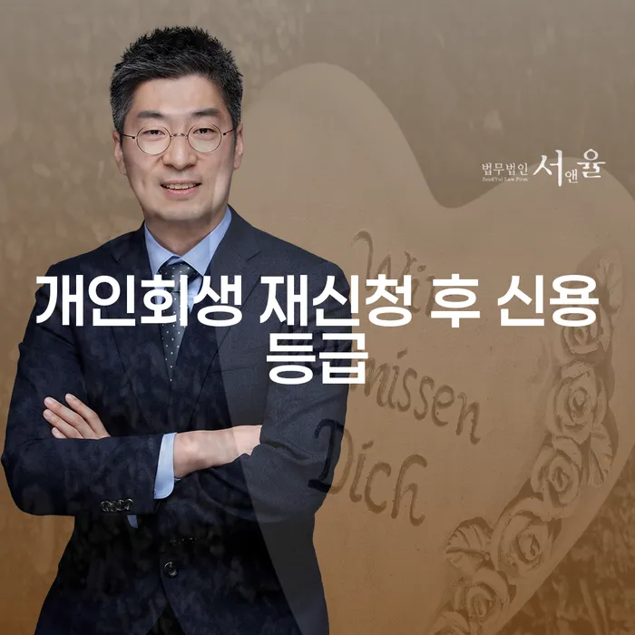 개인회생 재신청 후 신용등급, 어떻게 변화될까요?