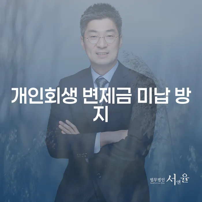 개인회생 변제금 미납 방지를 위한 전략은 무엇일까요?