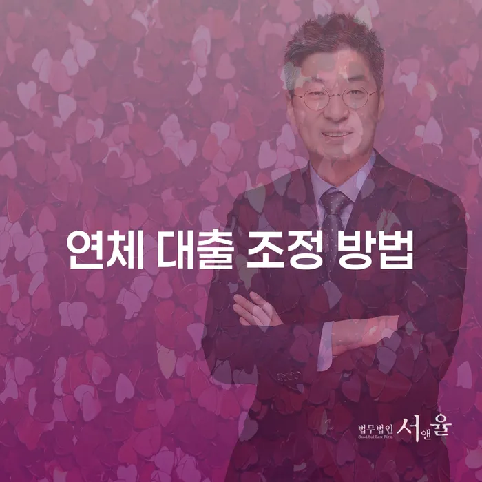 연체 대출 조정 방법: 어떻게 해결할 수 있을까요?