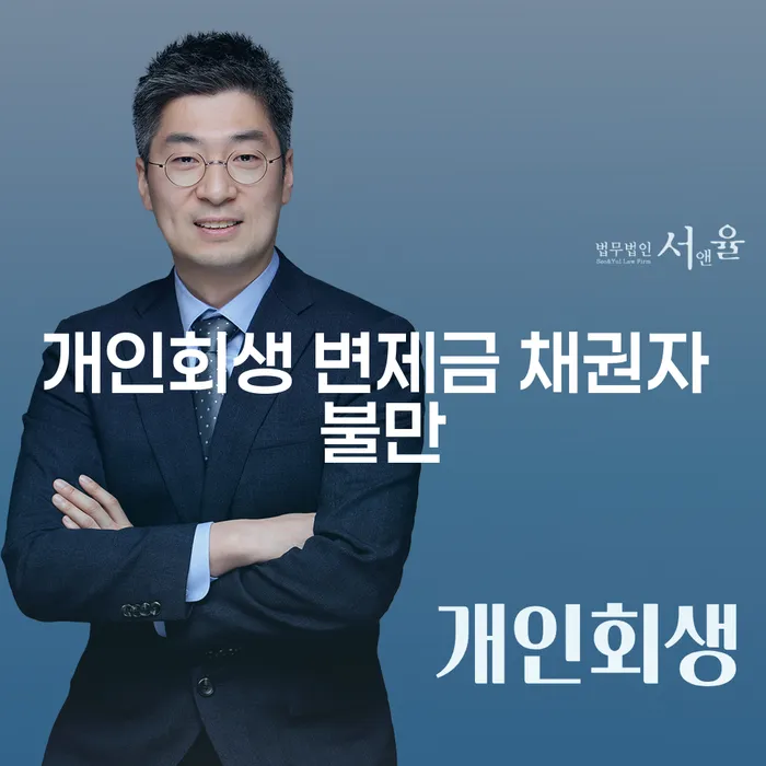 개인회생 변제금에 대한 채권자 불만: 어떻게 해결할 수 있을까요?