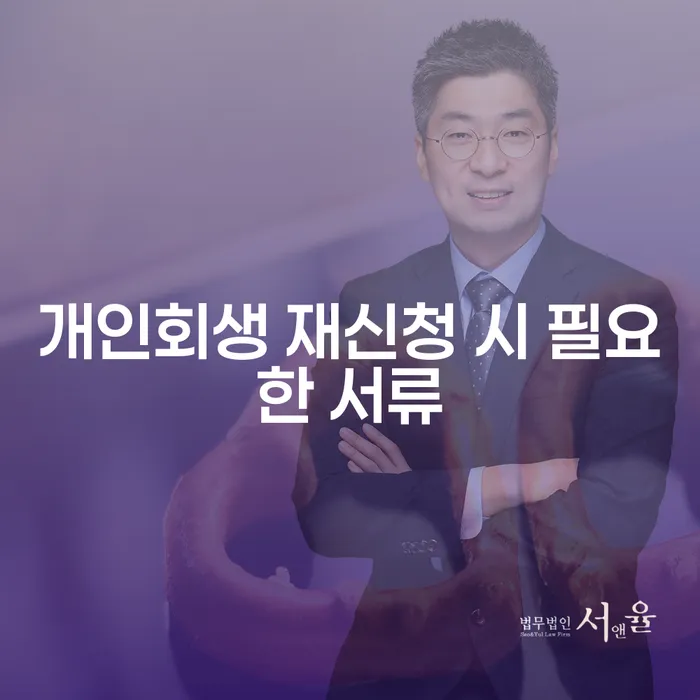 개인회생 재신청 시 필요한 서류, 어떻게 준비해야 할까요?