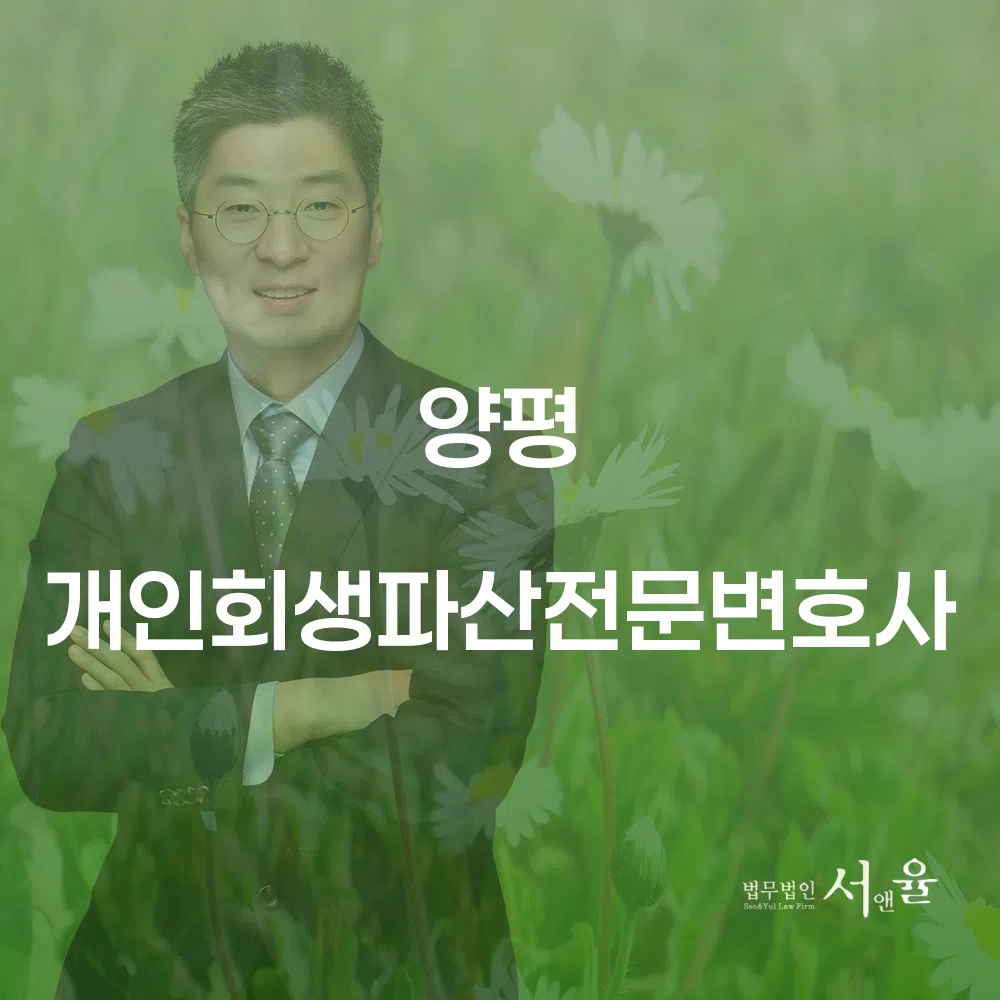 양평 개인회생파산전문변호사에 대한 종합 안내