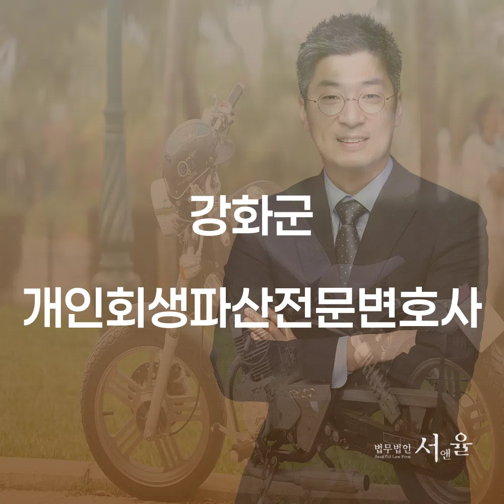 강화군 개인회생파산전문변호사와 함께하는 채무 해결