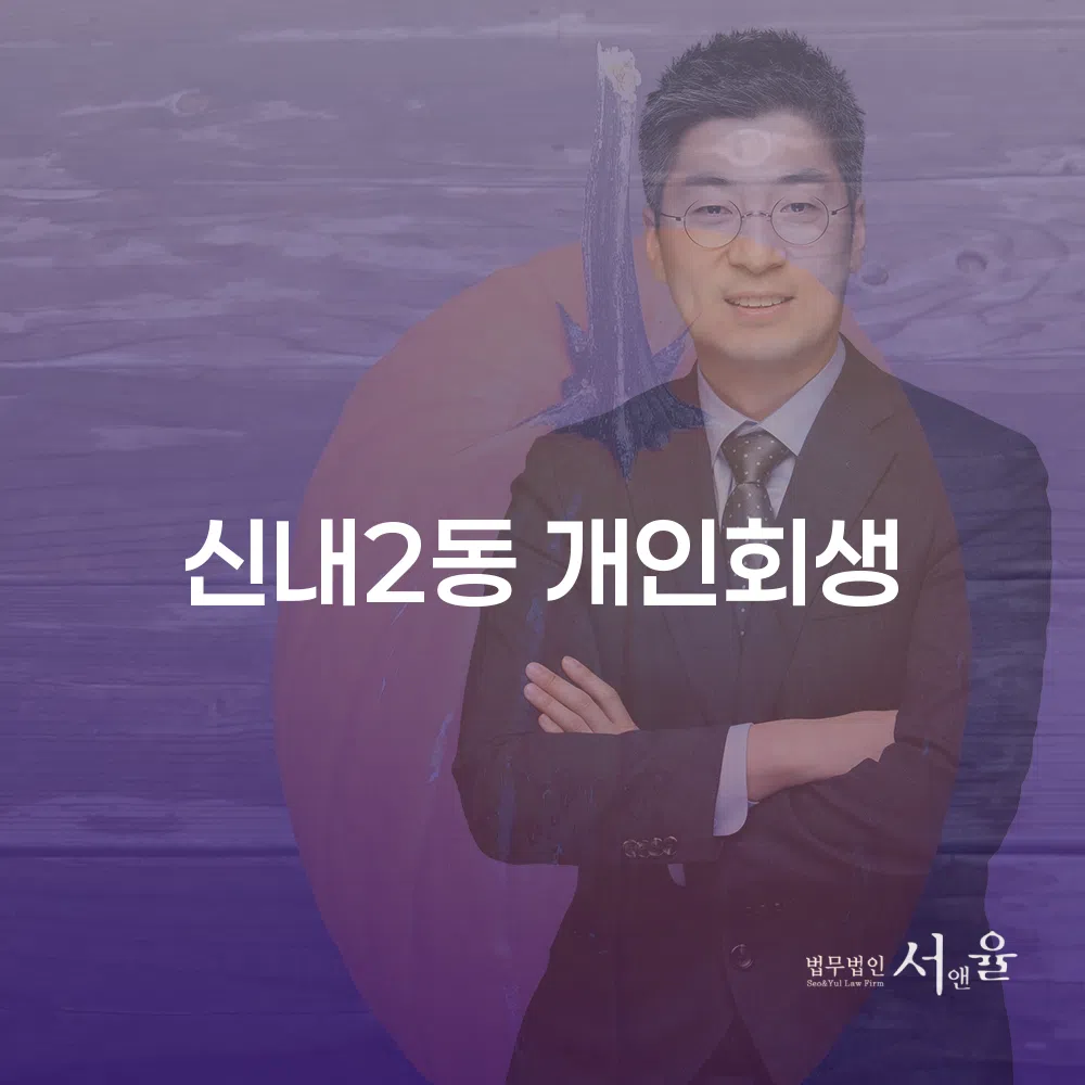 신내2동 개인회생 절차와 사례