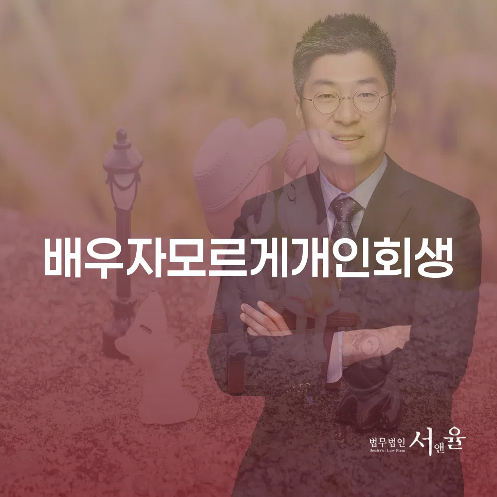 배우자모르게개인회생의 필요성과 절차