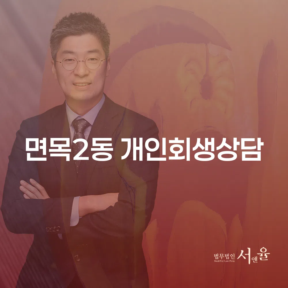 개인회생상담과 파산 이해하기